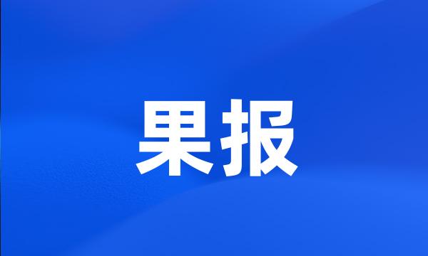 果报