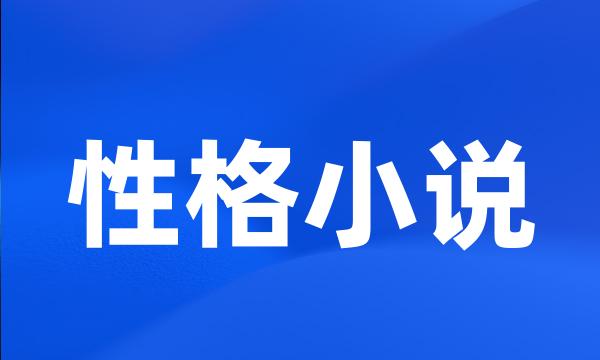 性格小说