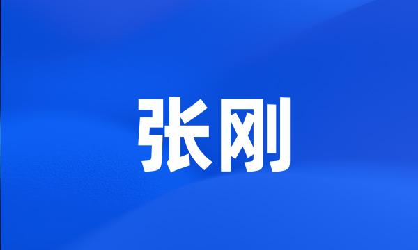 张刚