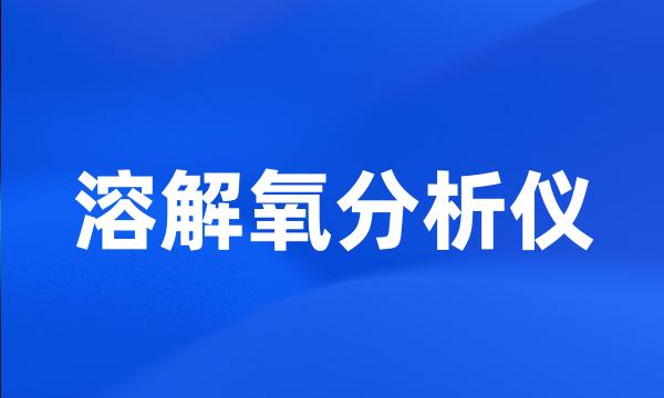 溶解氧分析仪