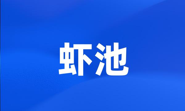 虾池