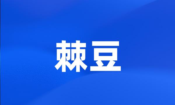 棘豆