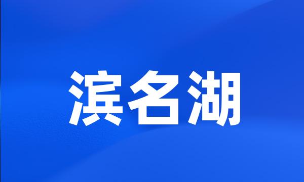 滨名湖