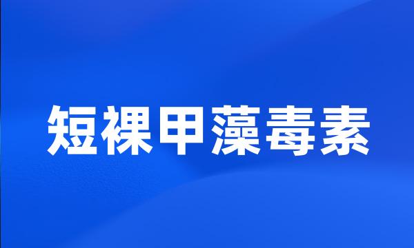 短裸甲藻毒素