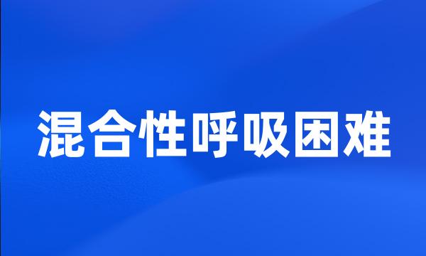 混合性呼吸困难