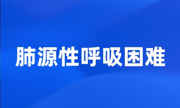 肺源性呼吸困难