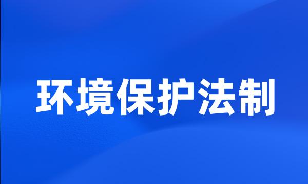 环境保护法制