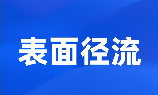 表面径流