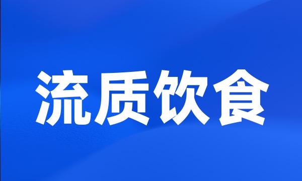 流质饮食