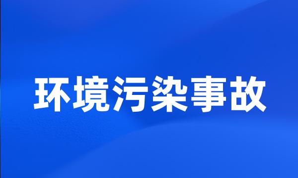 环境污染事故