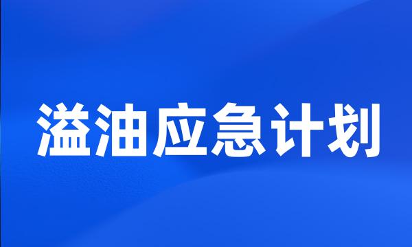 溢油应急计划