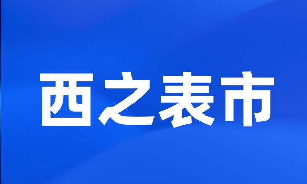 西之表市