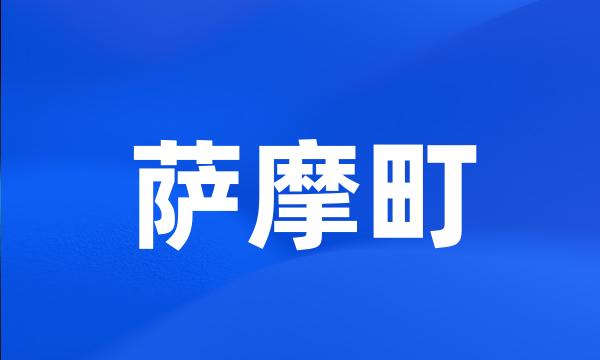 萨摩町