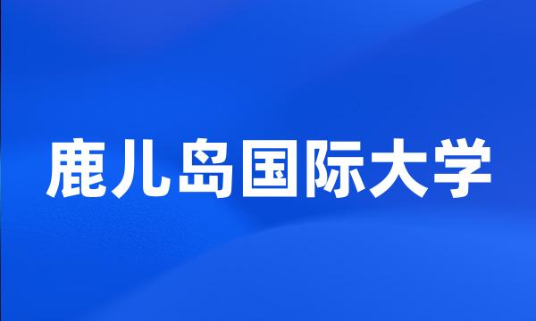 鹿儿岛国际大学