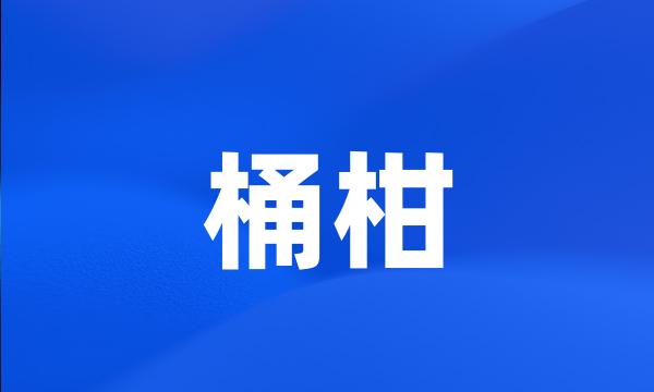 桶柑