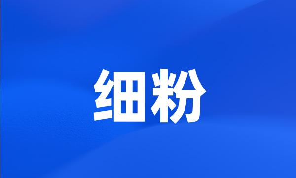 细粉