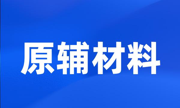 原辅材料