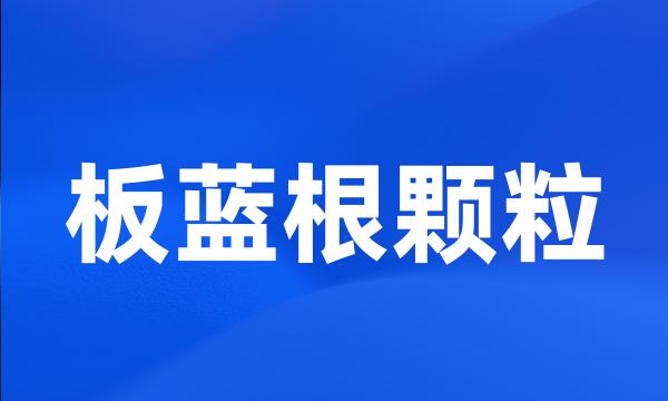 板蓝根颗粒