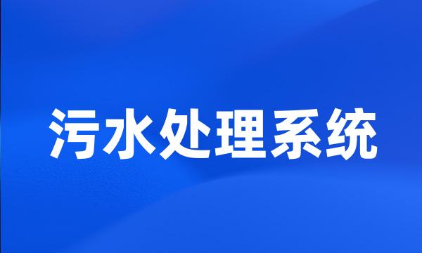 污水处理系统