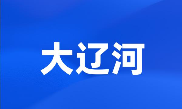 大辽河