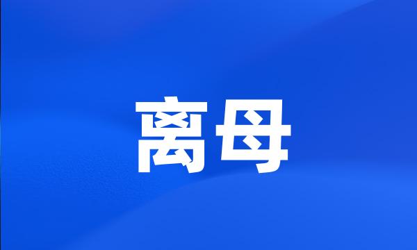 离母