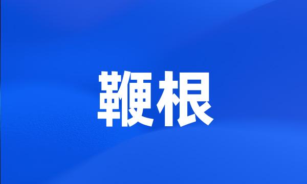 鞭根