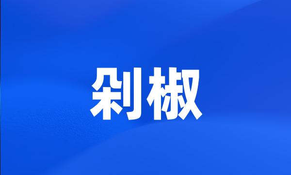 剁椒