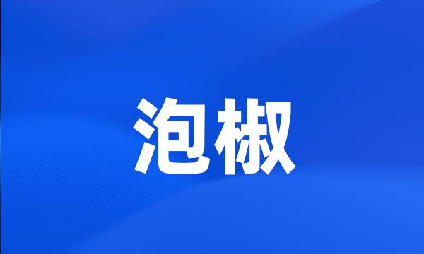 泡椒