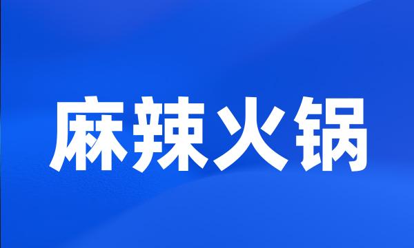 麻辣火锅