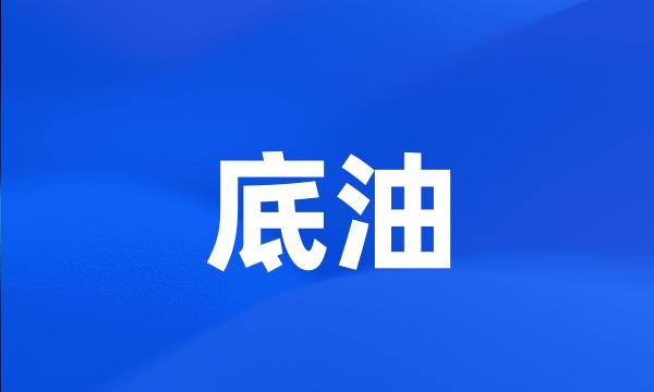 底油