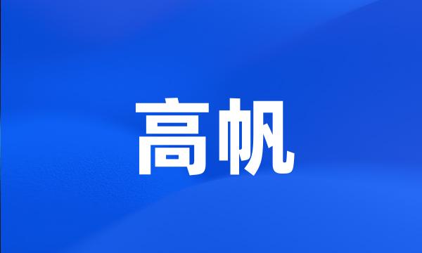 高帆