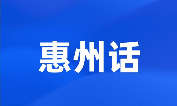 惠州话