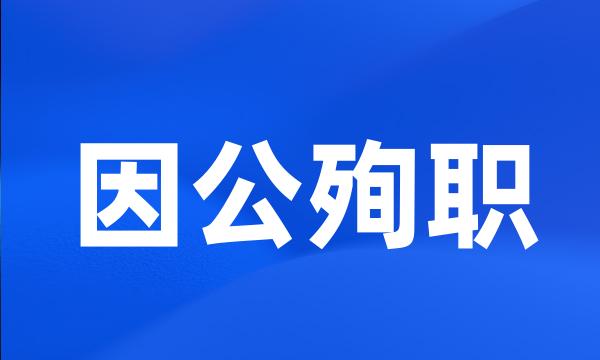 因公殉职