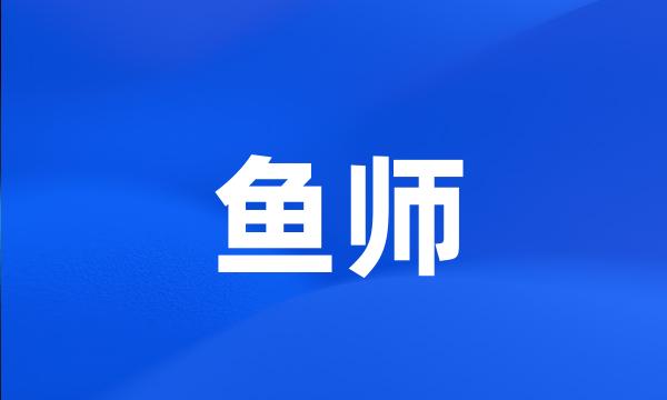 鱼师