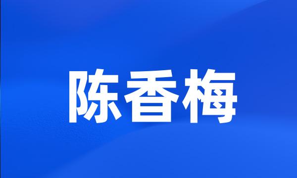 陈香梅