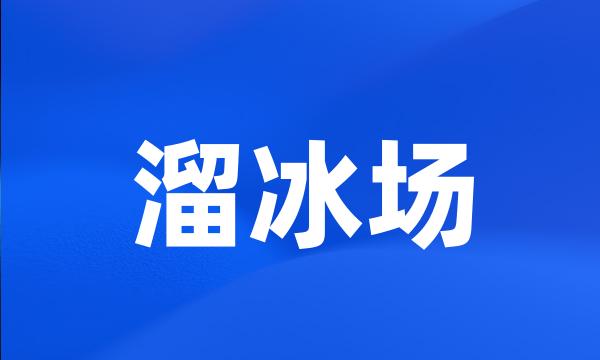 溜冰场