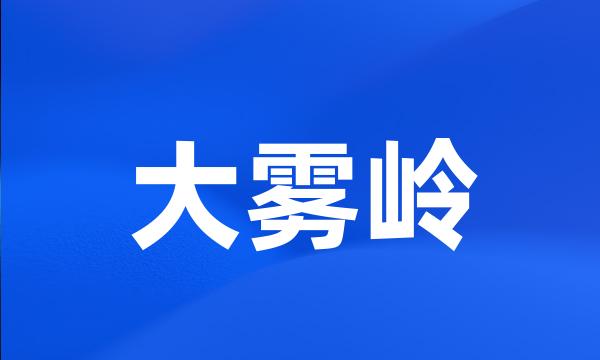 大雾岭