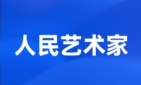 人民艺术家