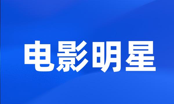 电影明星