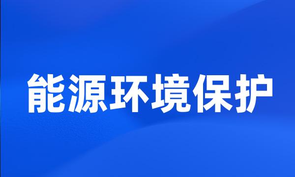 能源环境保护