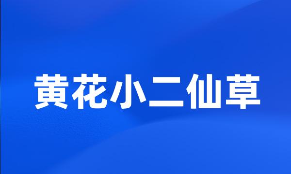 黄花小二仙草