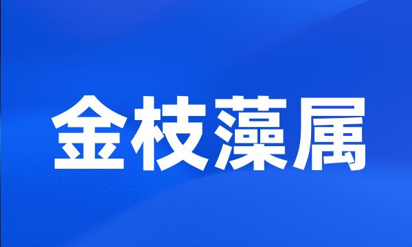 金枝藻属