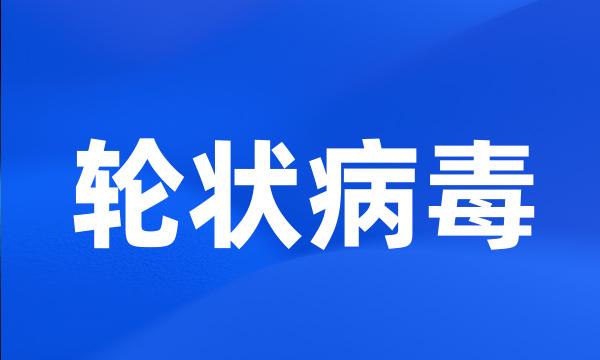 轮状病毒