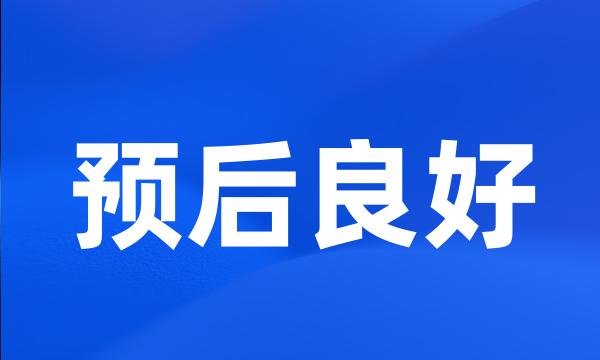 预后良好