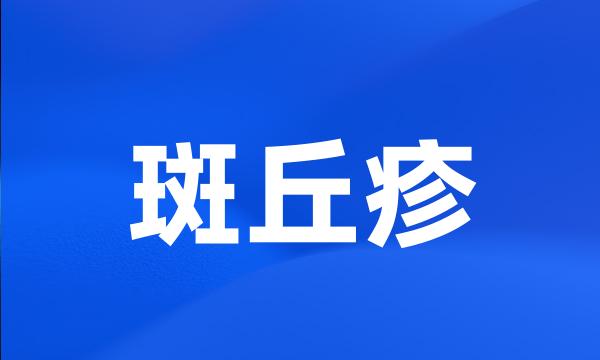 斑丘疹