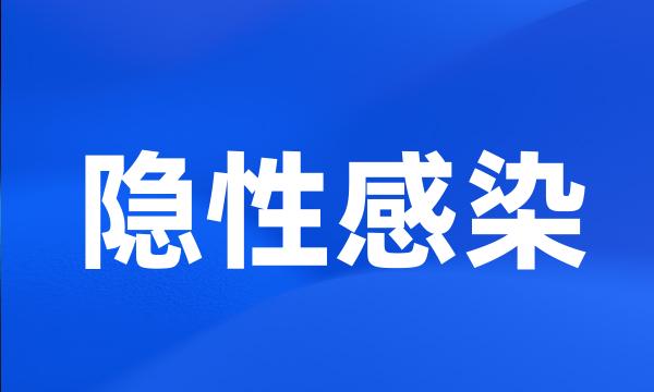 隐性感染