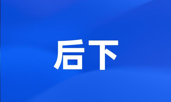 后下