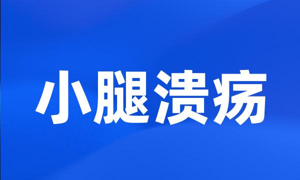 小腿溃疡