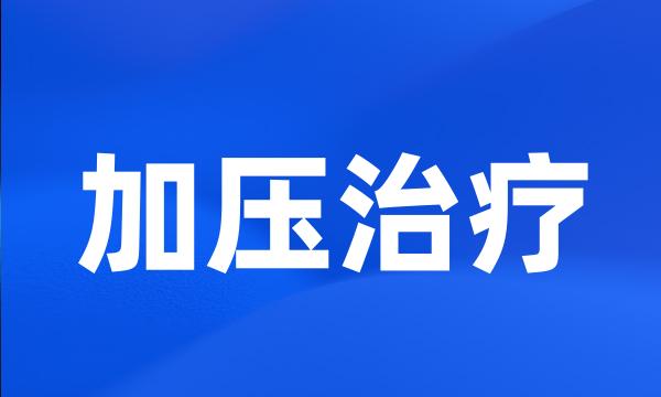 加压治疗