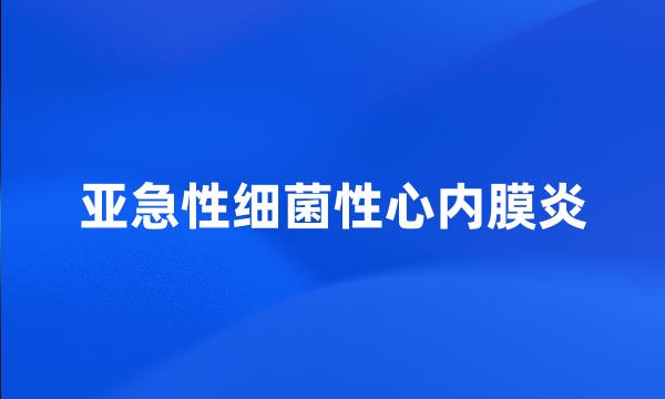 亚急性细菌性心内膜炎